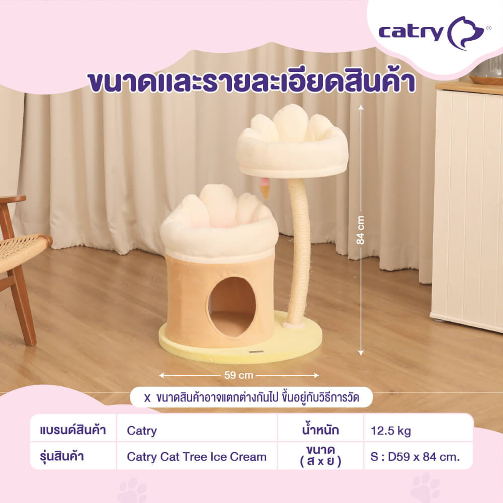 คอนโดแมว Catry รุ่น Cat Tree Ice Cream ไซส์ S รูปทรงไอศครีม